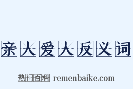 亲人爱人反义词是什么意思的图片